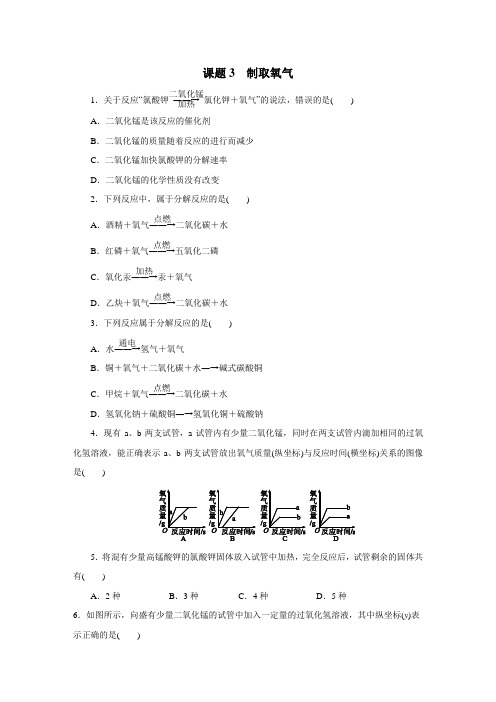 人教版九年级化学上册第二单元 课题3 制取氧气练习题(无答案)