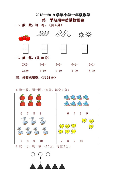 2018-2019年第一学期一年级数学期中试卷(有答案)新人教版-精品