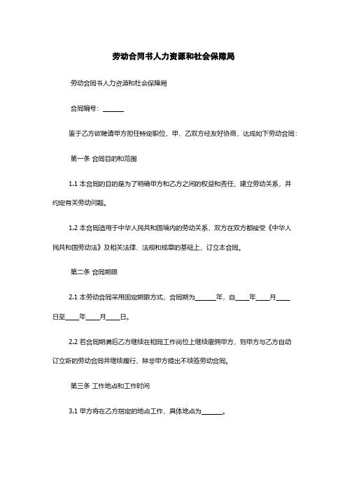 劳动合同书-人力资源和社会保障局