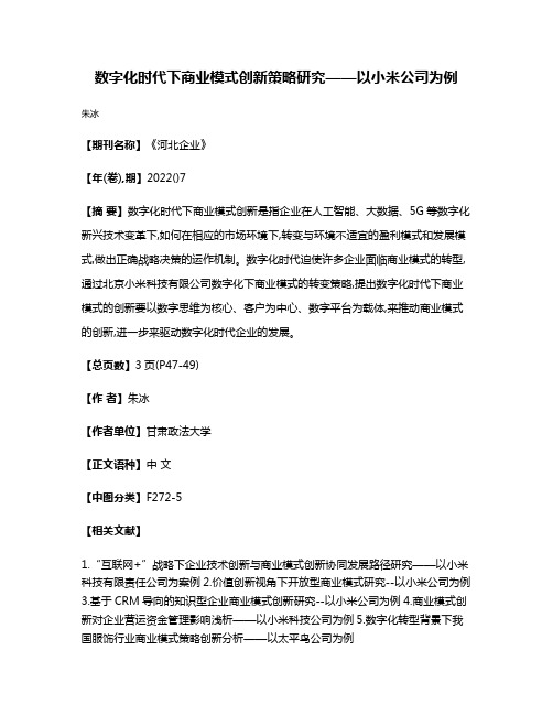 数字化时代下商业模式创新策略研究——以小米公司为例