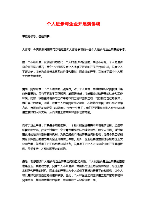 个人进步与企业发展演讲稿