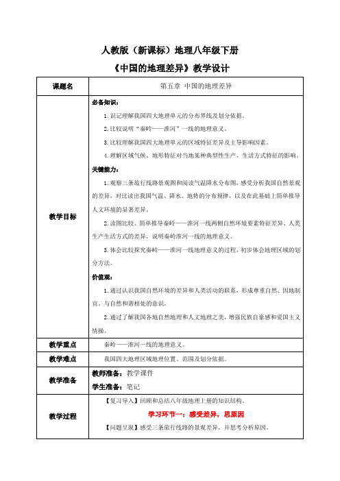 人教版八年级地理下册第五章《中国的地理差异》优质教案