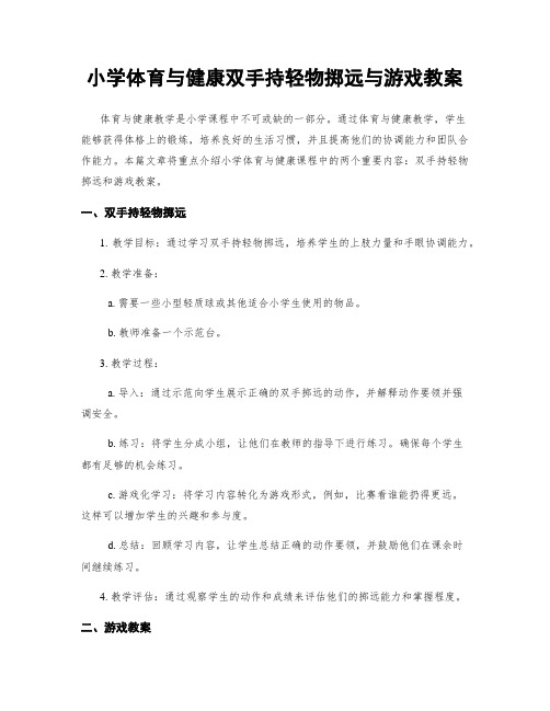 小学体育与健康双手持轻物掷远与游戏教案