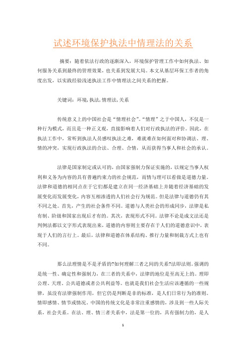 试述环境保护执法中情理法的关系