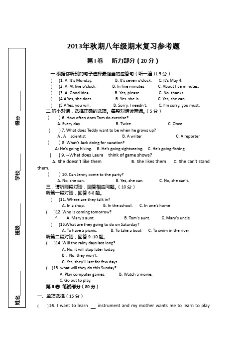 人教版2013秋期末八年级(英语)参考试题