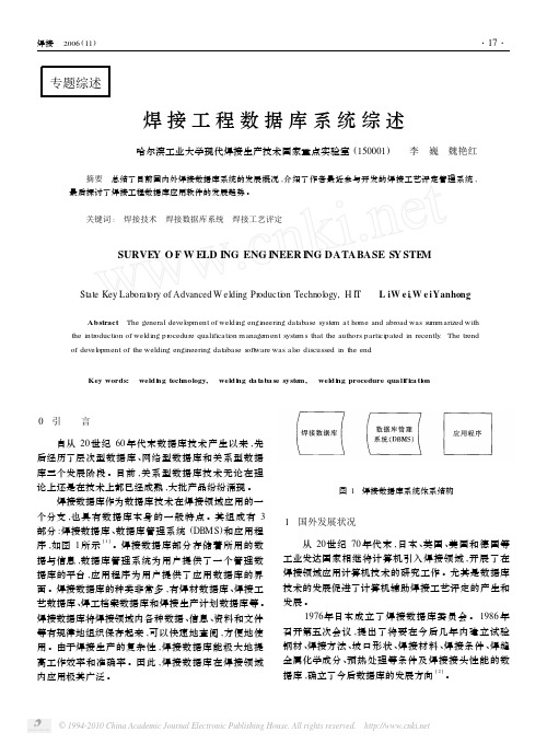 焊接工程数据库系统综述_李巍