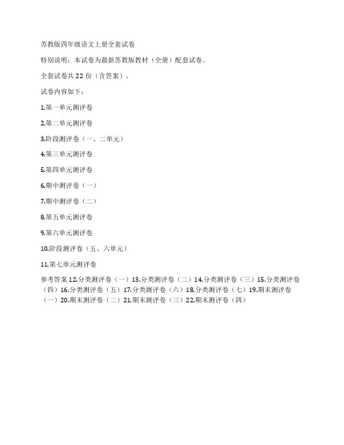 新苏教版小学语文4四年级上册22套试
