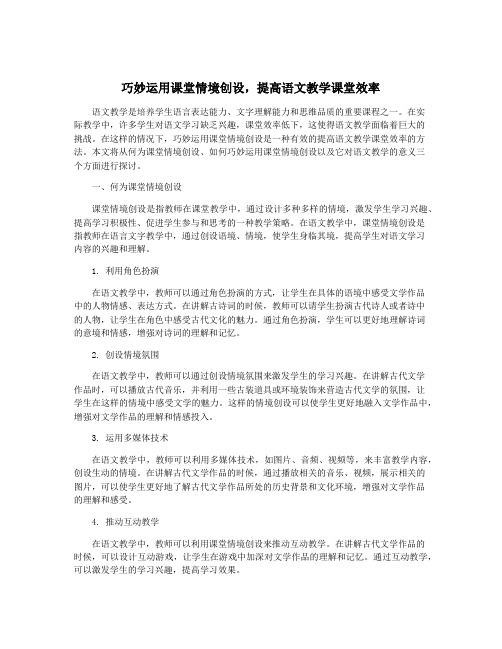 巧妙运用课堂情境创设,提高语文教学课堂效率