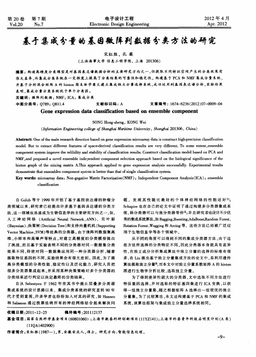 基于集成分量的基因微阵列数据分类方法的研究