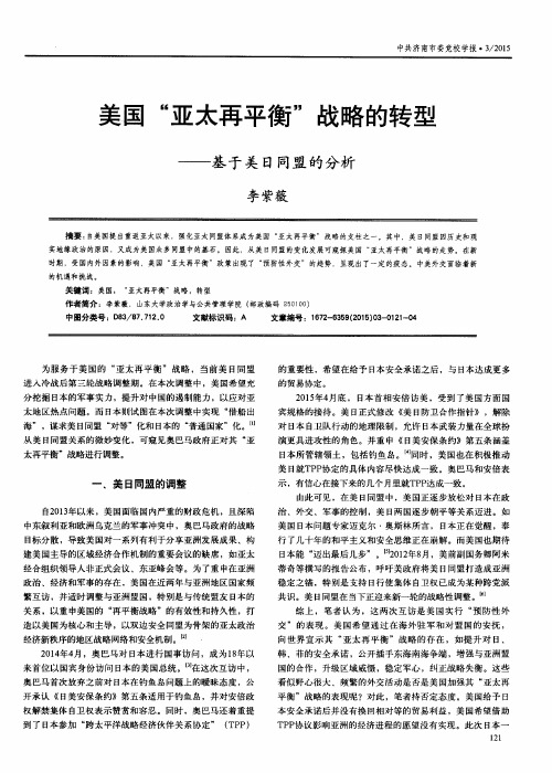 美国“亚太再平衡”战略的转型——基于美日同盟的分析