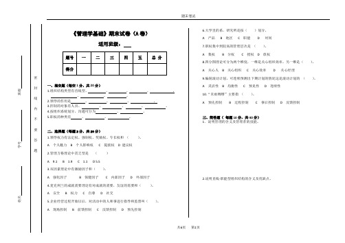 管理学基础期末试卷及答案2套