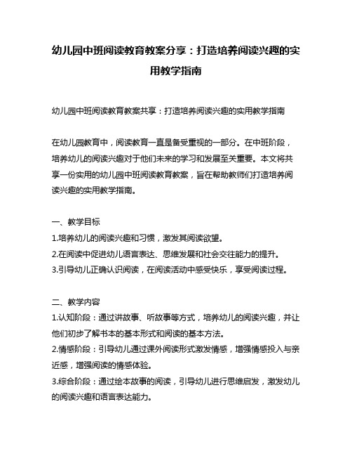 幼儿园中班阅读教育教案分享：打造培养阅读兴趣的实用教学指南