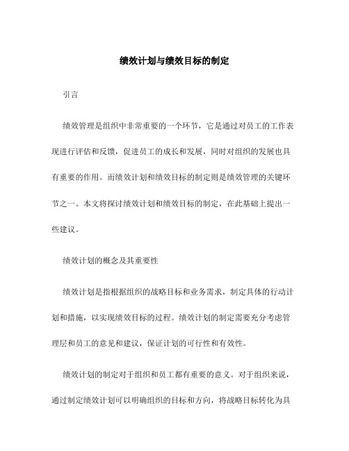 绩效计划与绩效目标的制定