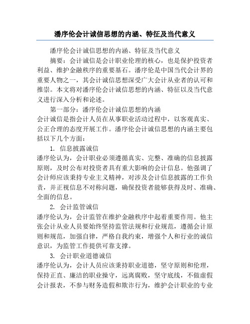 潘序伦会计诚信思想的内涵、特征及当代意义