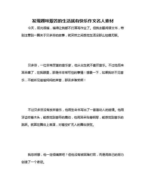 发现趣味艰苦的生活就有快乐作文名人素材