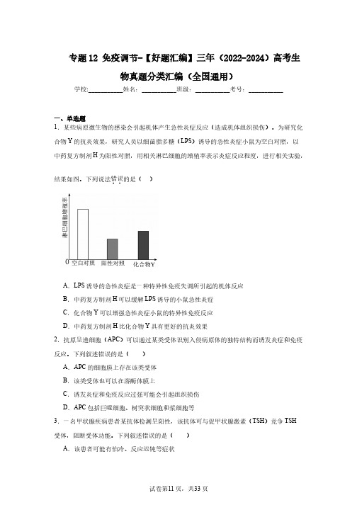 专题12免疫调节-【好题汇编】三年(2022-2024)高考生物真题分类汇编(全国通用)