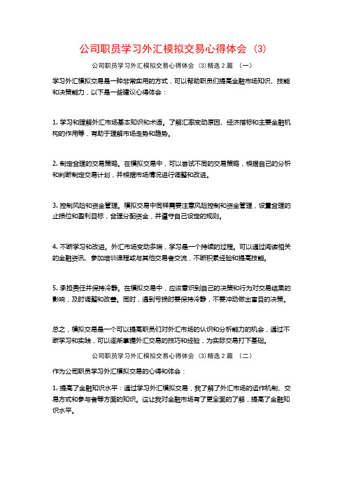 公司职员学习外汇模拟交易心得体会2篇