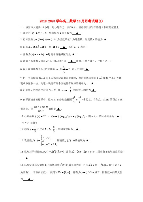 2019-2020学年高三数学10月月考试题(I).doc