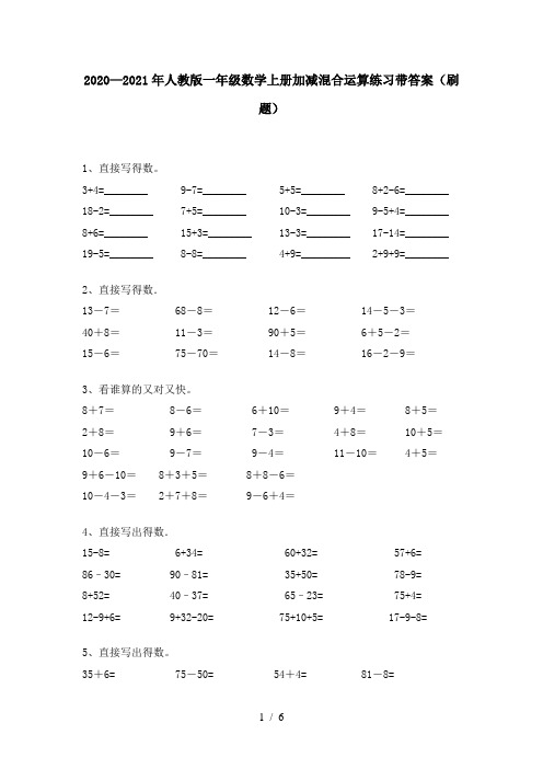 2020—2021年人教版一年级数学上册加减混合运算练习带答案(刷题)