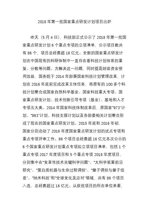 2018年第一批国家重点研发计划项目出炉