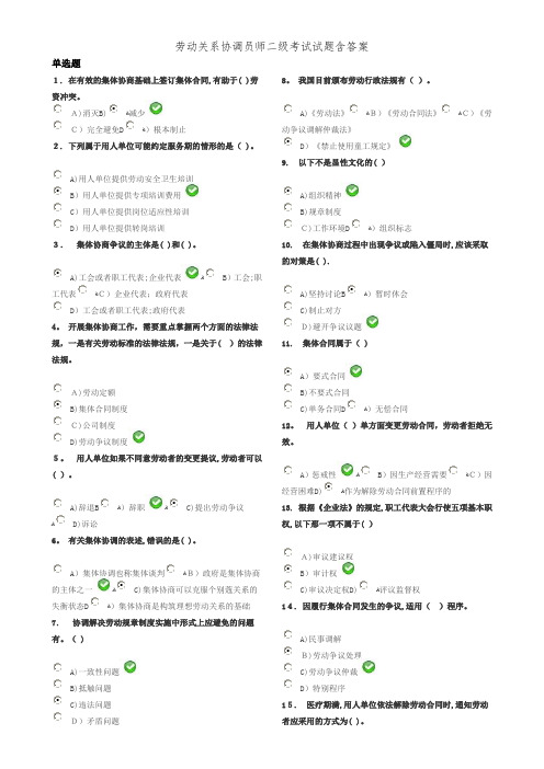 劳动关系协调员师二级考试试题含答案