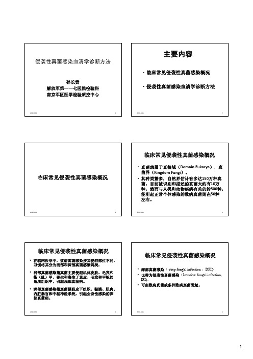 侵袭性真菌感染血清学诊断方法