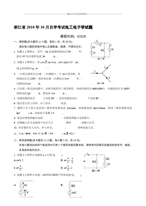 最新10月浙江自考电工电子学试题及答案解析