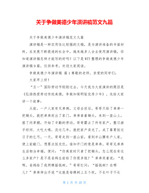 关于争做美德少年演讲稿范文九篇