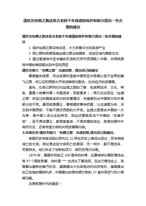 请你为丝绸之路这条古老的千年商道的保护和复兴提出一些合理的建议