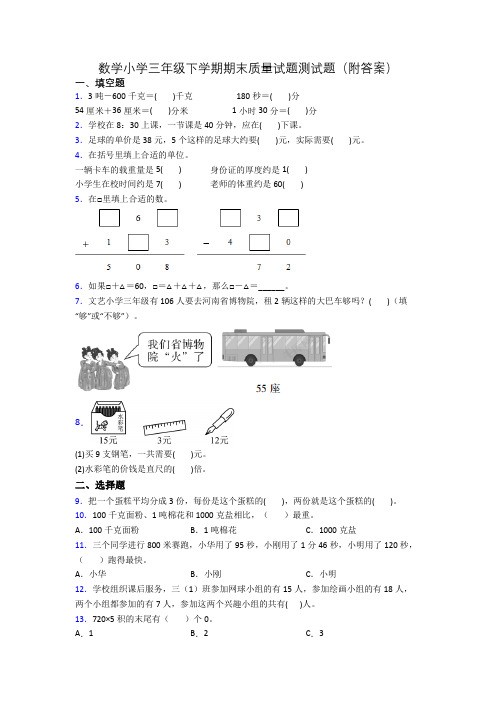 数学小学三年级下学期期末质量试题测试题(附答案)