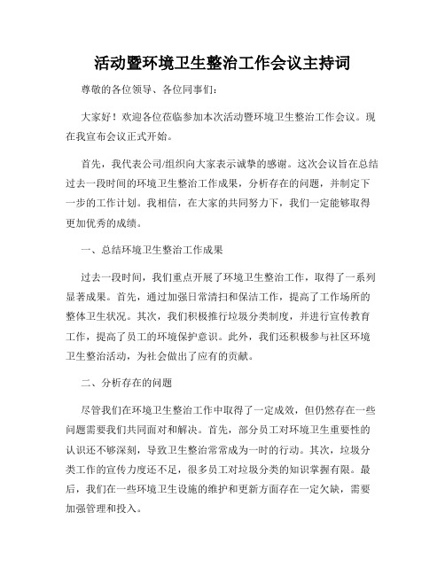 活动暨环境卫生整治工作会议主持词