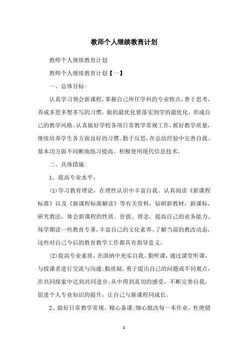 教师个人继续教育计划