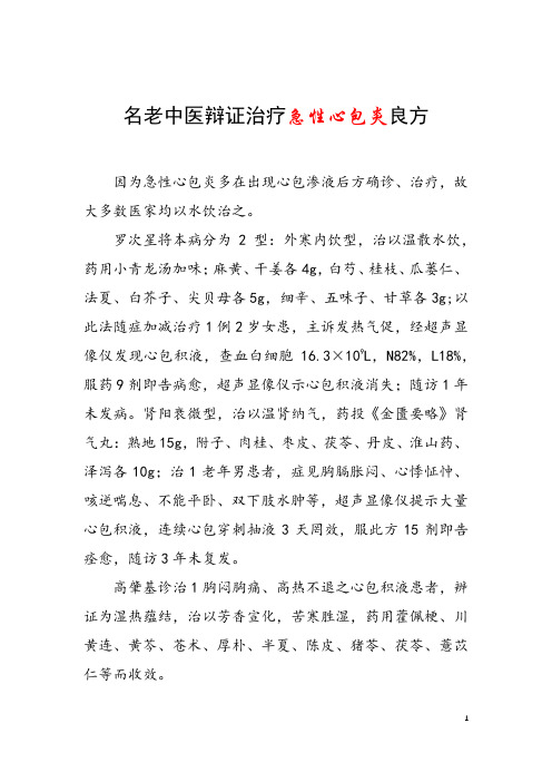 名老中医辩证治疗急性心包炎良方