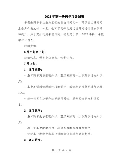 2023年高一暑假学习计划表 