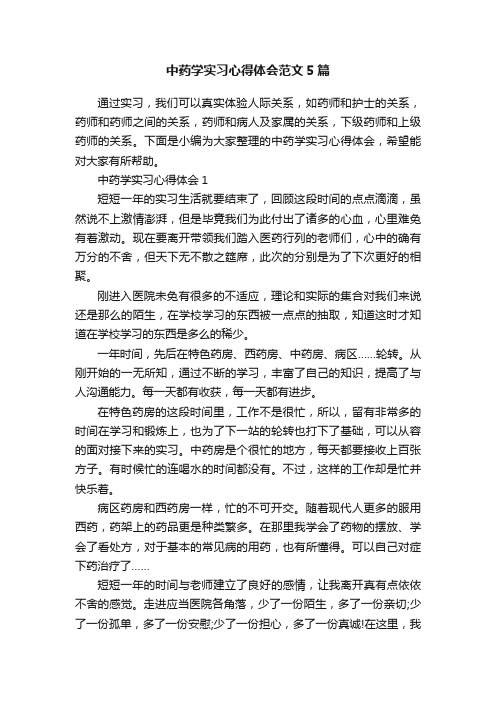 中药学实习心得体会范文5篇