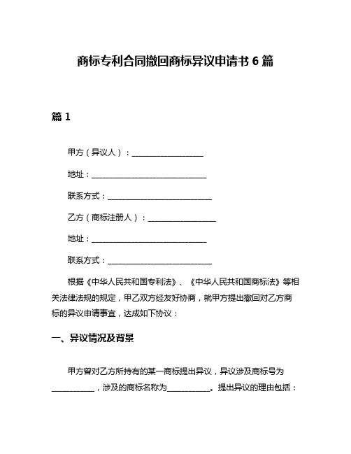 商标专利合同撤回商标异议申请书6篇