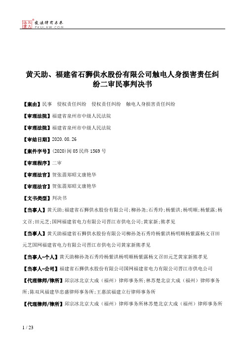 黄天助、福建省石狮供水股份有限公司触电人身损害责任纠纷二审民事判决书