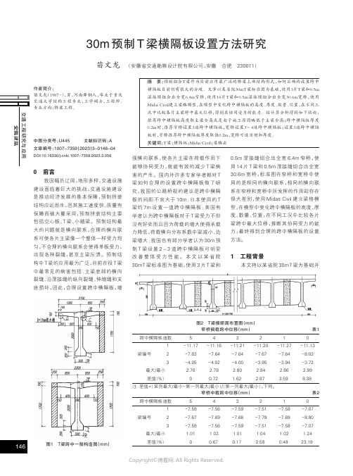 30m预制T梁横隔板设置方法研究