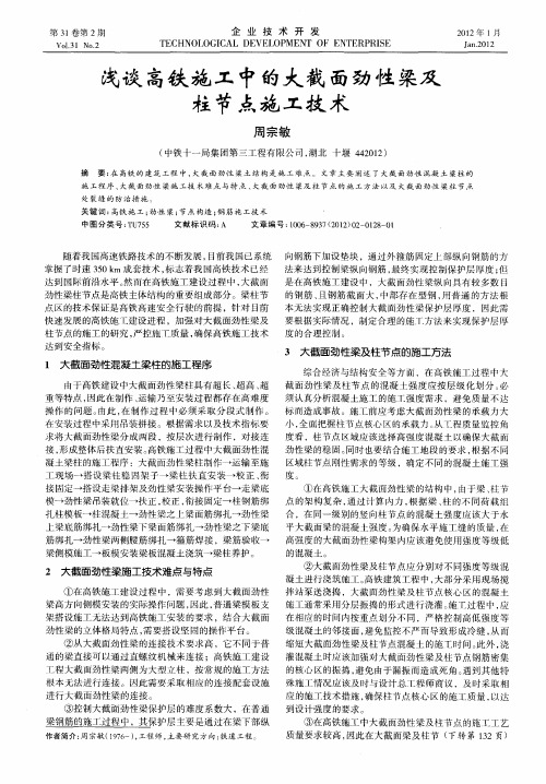 浅谈高铁施工中的大截面劲性粱及柱节点施工技术