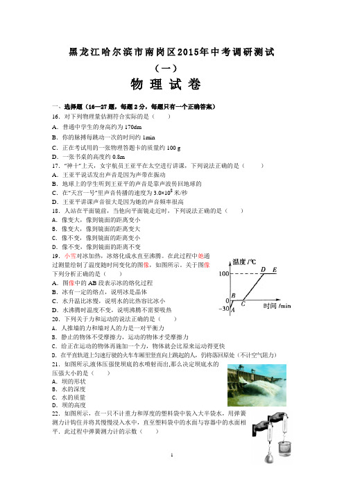 黑龙江省哈尔滨市南岗区2015届区中考调研测试(一)物理物理试卷带答案