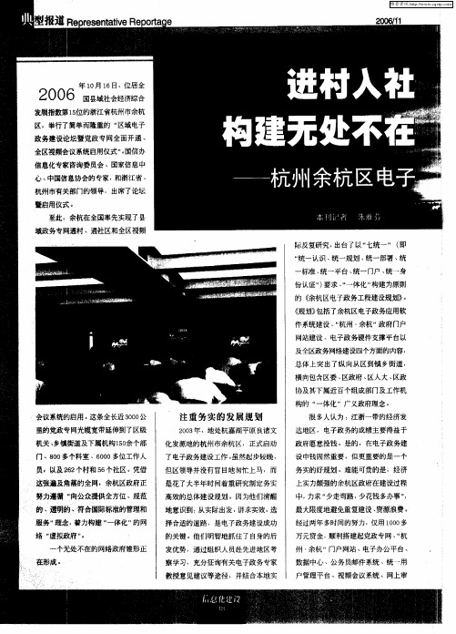 进村入社 高效一体 构建无处不在的网络政府——杭州余杭区电子政务的建设轨迹