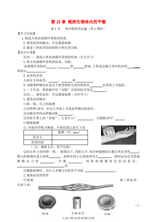 江苏省如皋市八年级生物上册 第15章 人体内平衡的维持学案(无答案)(新版)苏科版