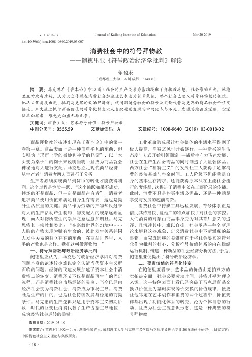 消费社会中的符号拜物教——鲍德里亚《符号政治经济学批判》解读