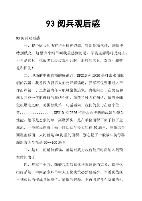 93阅兵观后感