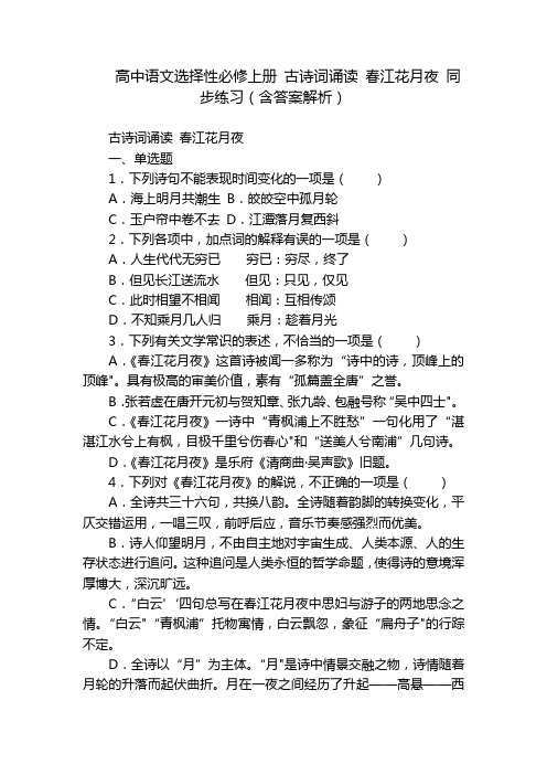 高中语文选择性必修上册 古诗词诵读 春江花月夜 同步练习(含答案解析)