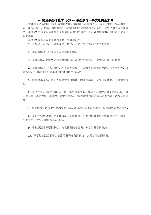 VR交通安全体验馆_小柒VR安全学习十条交通安全常识