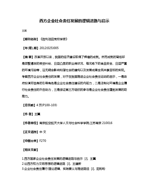 西方企业社会责任发展的逻辑进路与启示