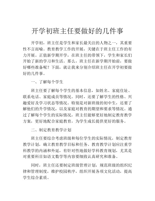 开学初班主任要做好的几件事