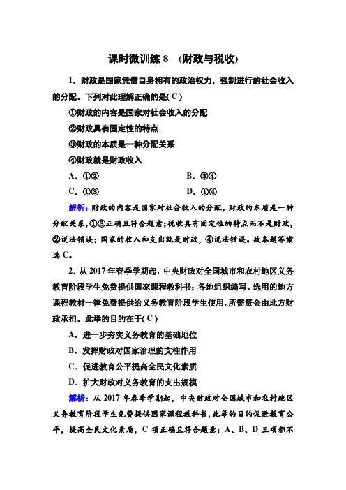 高中政治人教A版必修一财政与税收作业