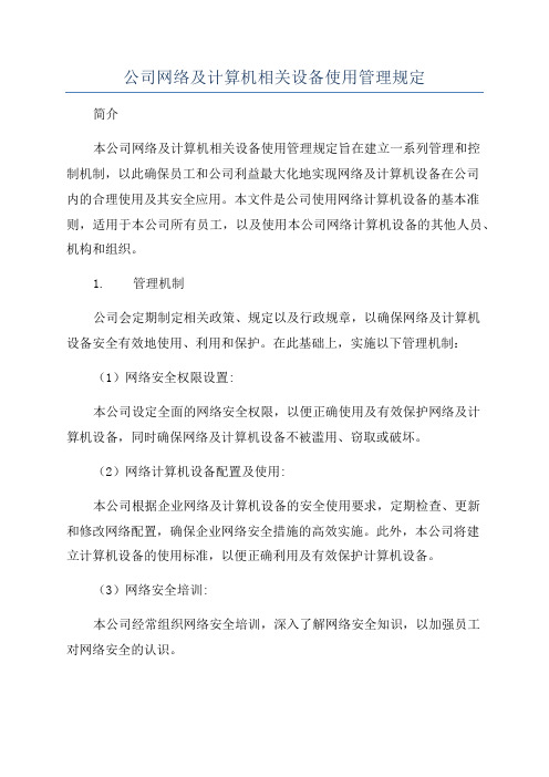 公司网络及计算机相关设备使用管理规定